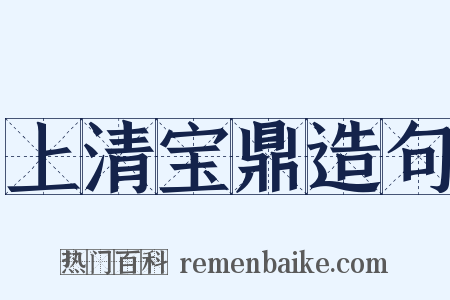 上清宝鼎造句是什么意思的图片